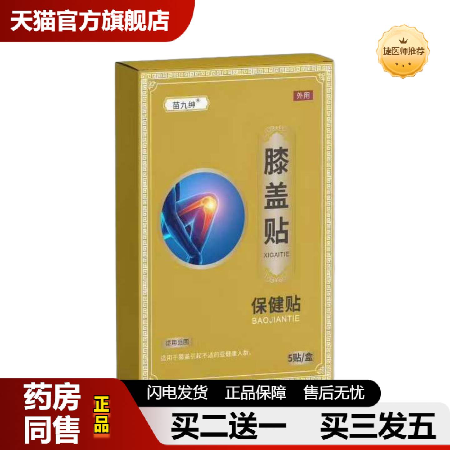 捷医师推荐大房苗九绅膝盖贴保健贴关节磨损压力刺激穴位贴