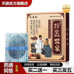 捷医师推荐王泰林珍医世家远红外磁疗镇痛贴颈椎肩周腰椎腿关节贴