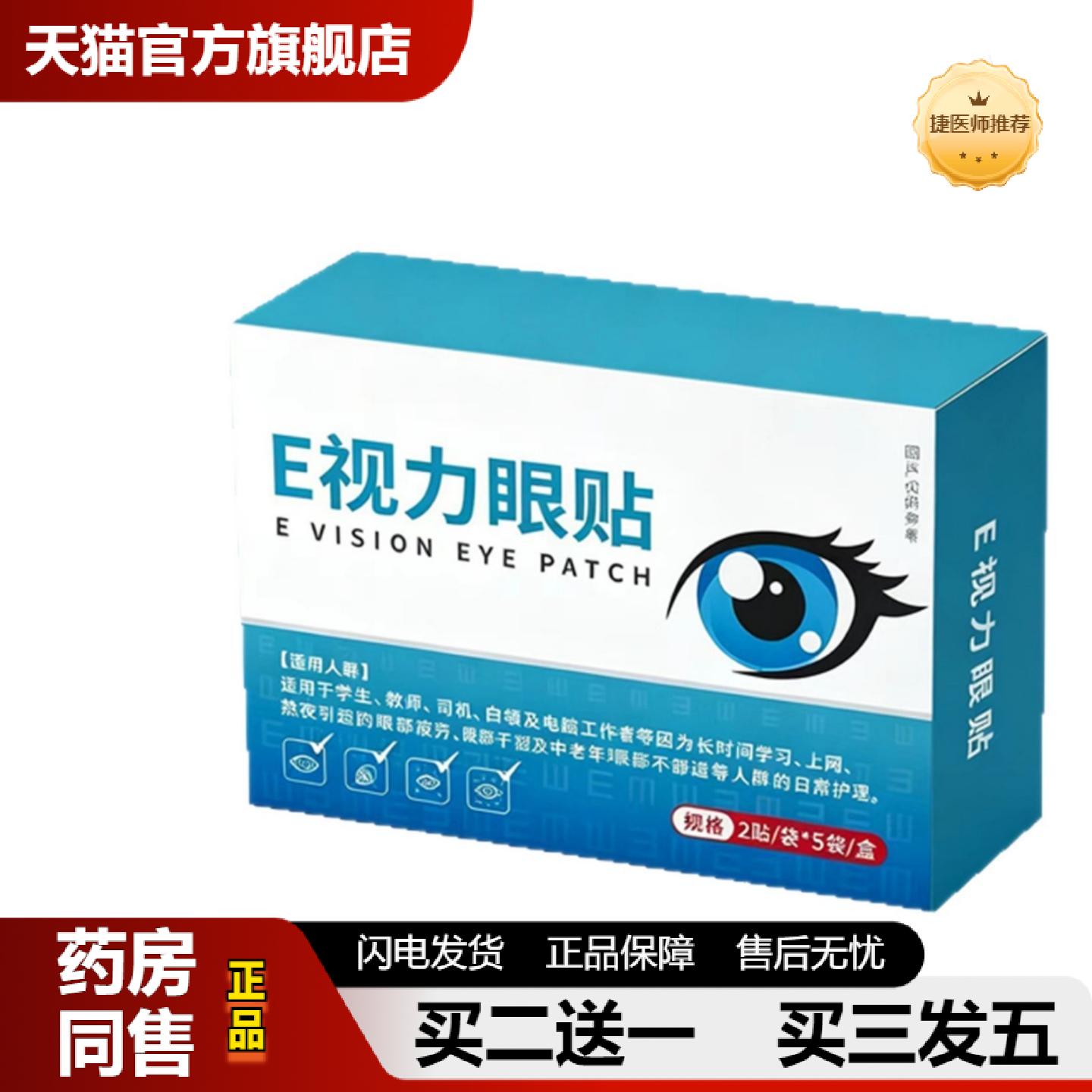 捷医师推荐e视力眼贴舒缓眼部疲劳学生近视眼部护理视力护眼贴