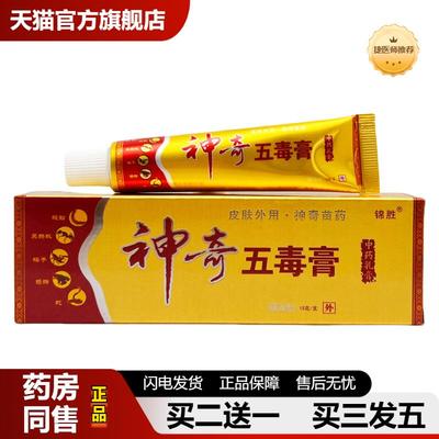 捷医师推荐锦胜神奇五毒膏草本乳膏15g