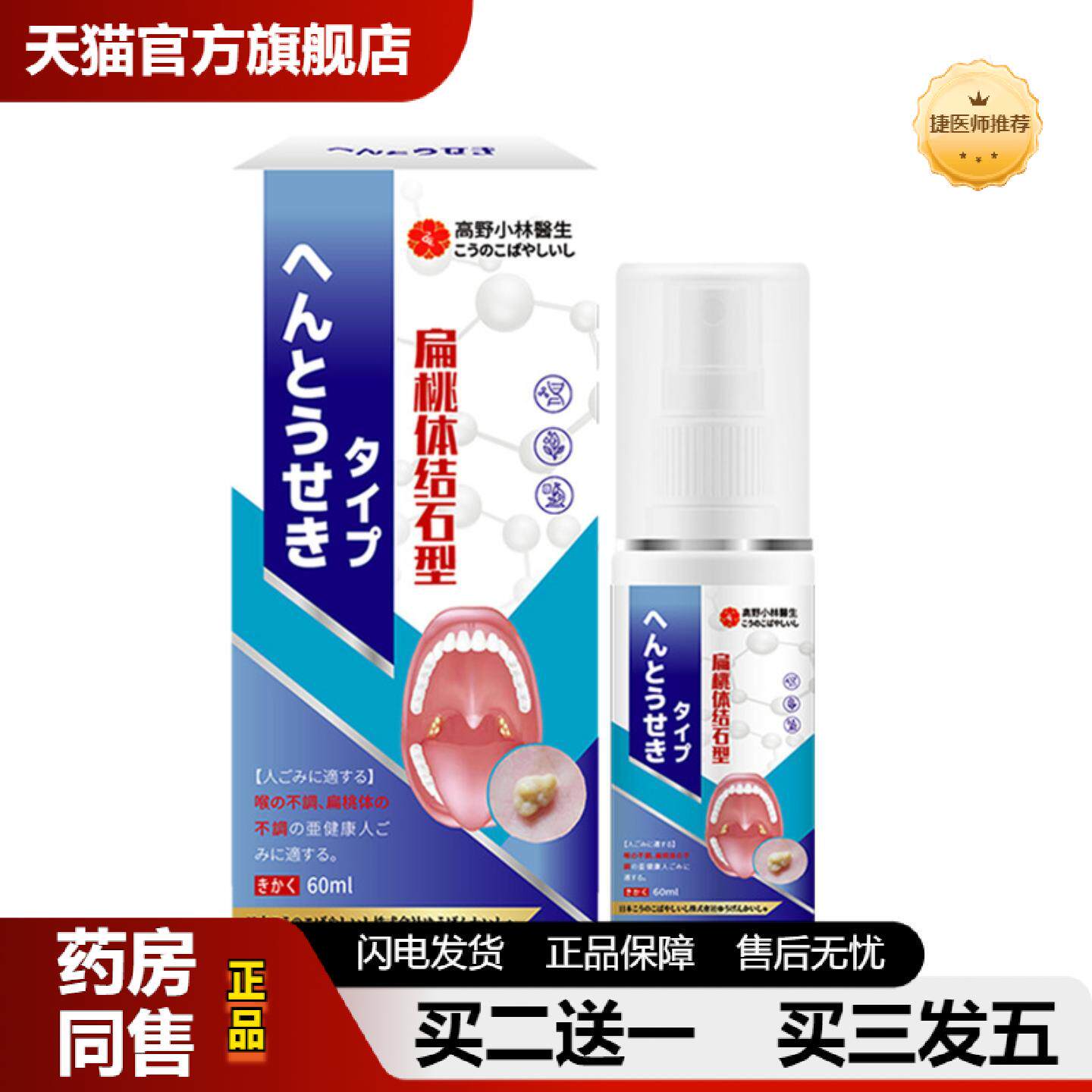 捷医师推荐扁桃体结石喷雾60ml日本喷剂舒缓吞咽困难扁桃体结石清