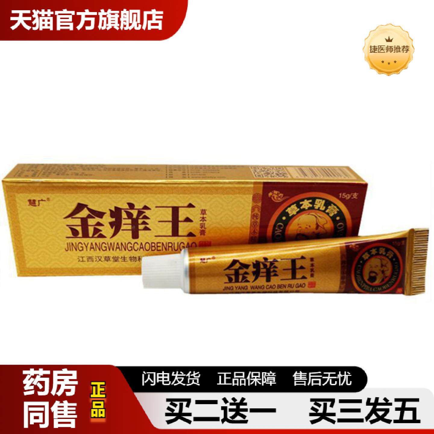 捷医师推荐当天慧广金痒王草本乳膏皮肤外用软膏15g