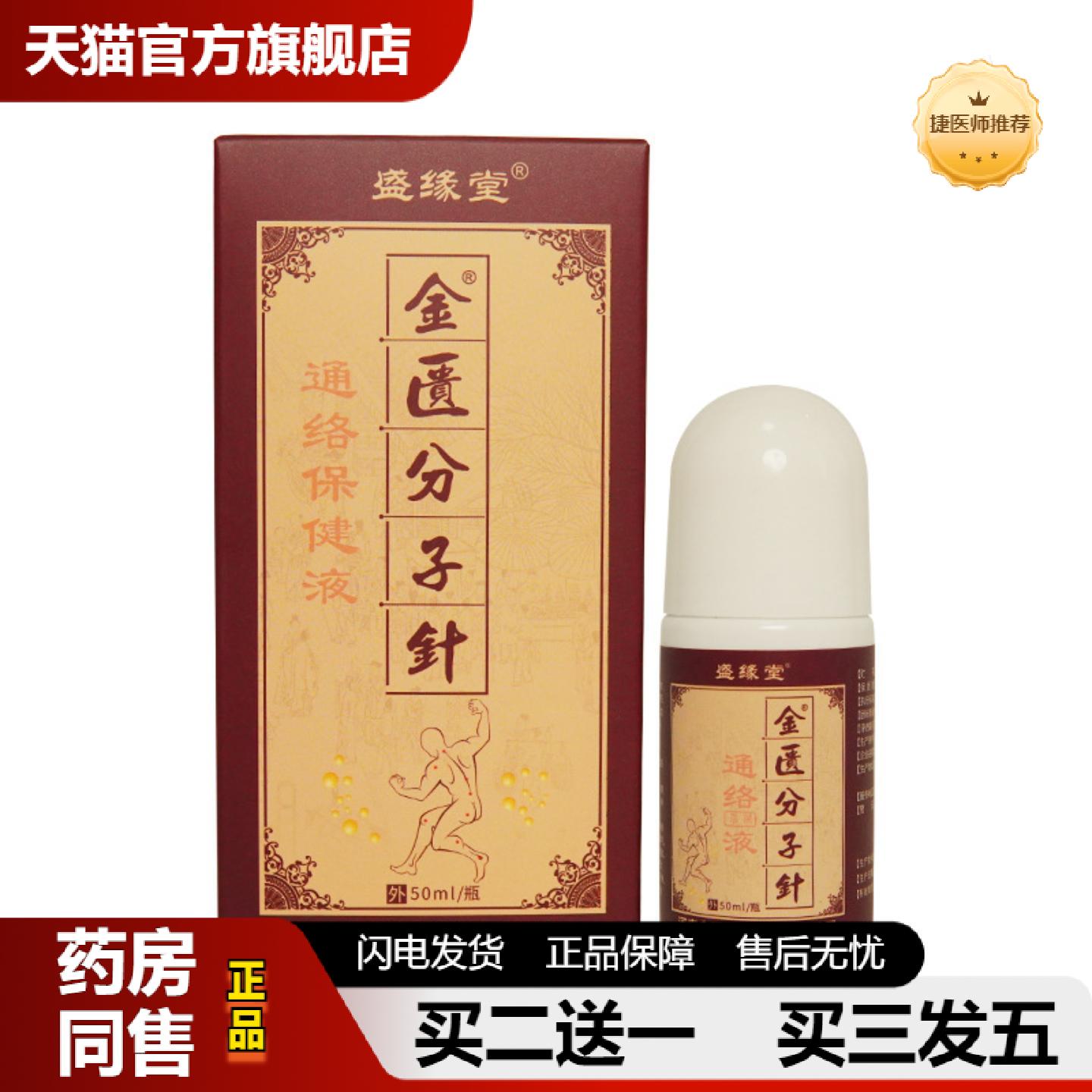 捷医师推荐金匮分子针舒筋保健液颈肩腰腿透骨液体透皮液液体