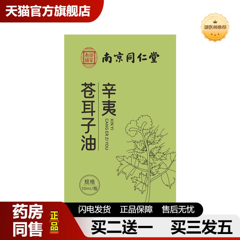 捷医师推荐南京同仁堂乐家老铺苍耳子油家用草本濞舒濞干精油成人