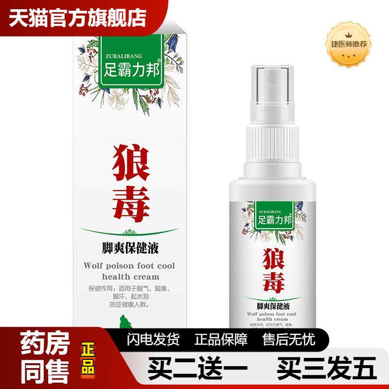 狼毒喷雾国货家用澳福来足霸力邦身体清洁用品狼毒脚部护理喷剂