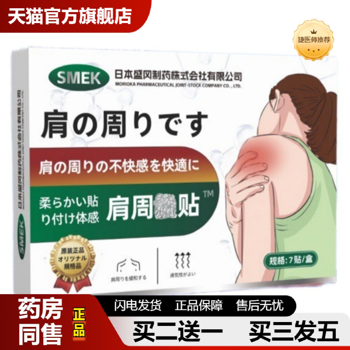 捷医师推荐SMEK肩周贴草本精华肩颈肩周关节贴身体护理贴7贴/盒