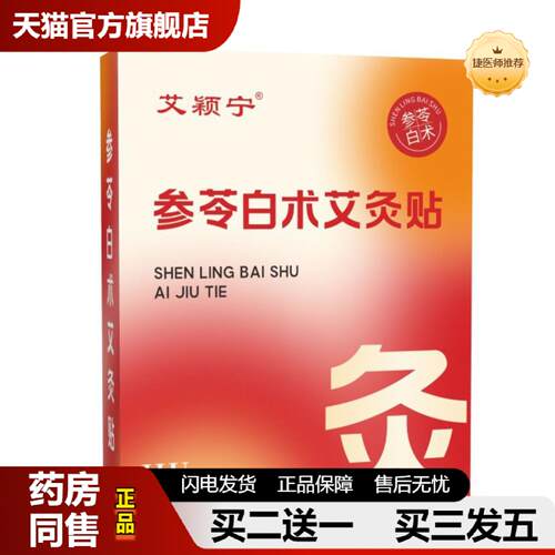 捷医师推荐参苓白术发热艾灸贴颈椎贴肩颈贴腰椎中草贴
