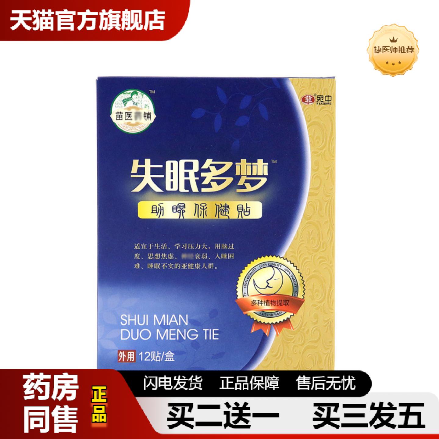 捷医师推荐多梦贴失眠贴入睡困难多梦易醒中草膏穴位保健乐舒眠贴