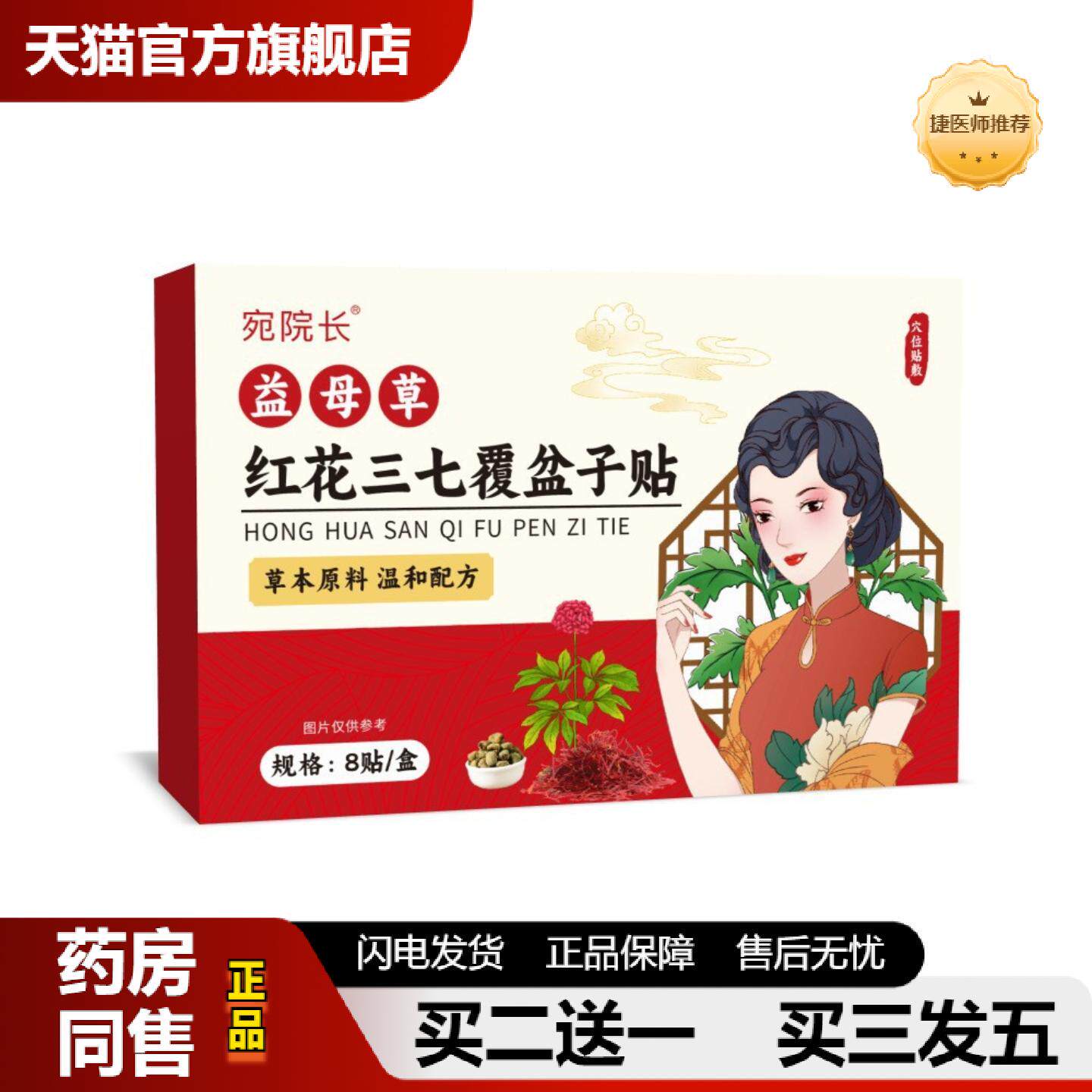 捷医师推荐全新升级益母草红花三七覆盆子舒缓贴速度发