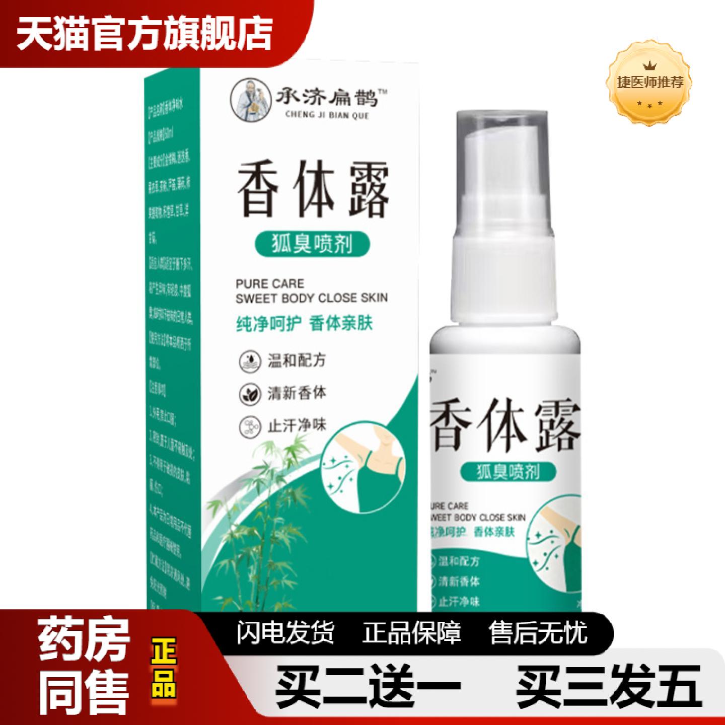 捷医师推荐承济扁鹊香体露狐臭喷剂身体护理喷雾剂腋下护理液香体