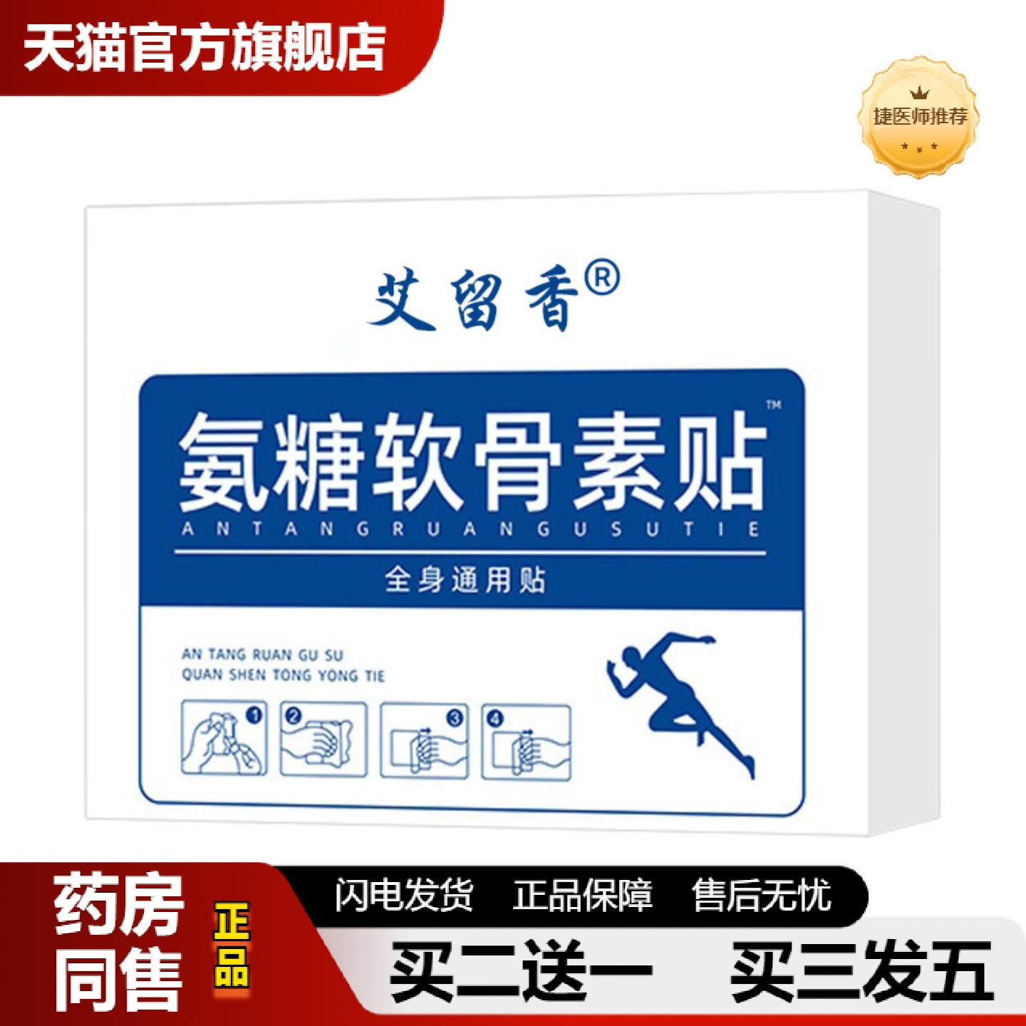 捷医师推荐氨糖软骨素贴家用肩颈腰腿膝盖关节贴草本植物贴全身通