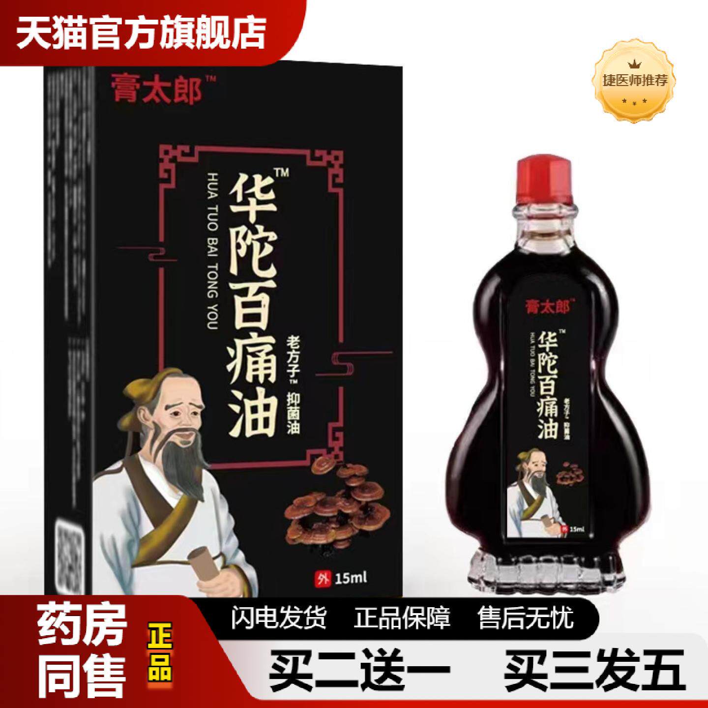 捷医师推荐华佗百痛油膏太郎活络肩颈腰佰痛