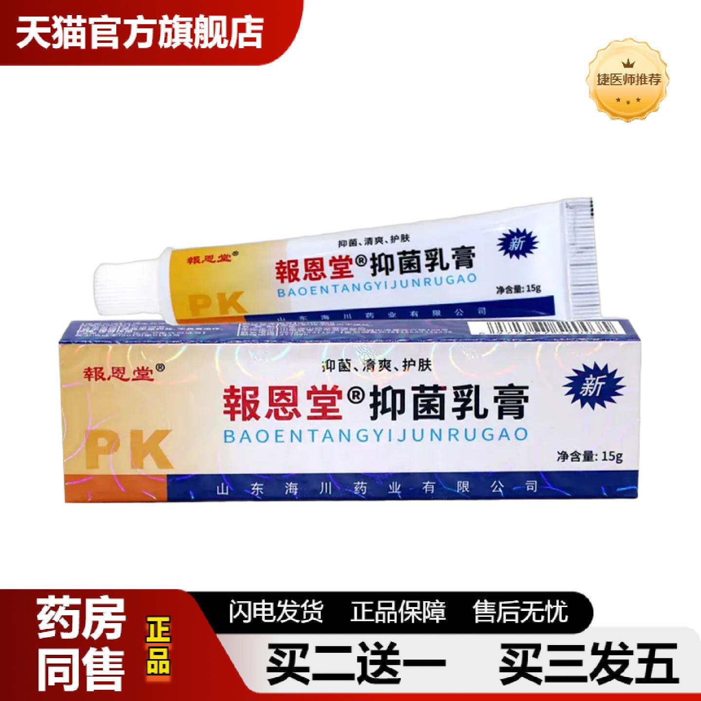捷医师推荐报恩堂皮康王乳膏软膏可强力彼康王乳膏