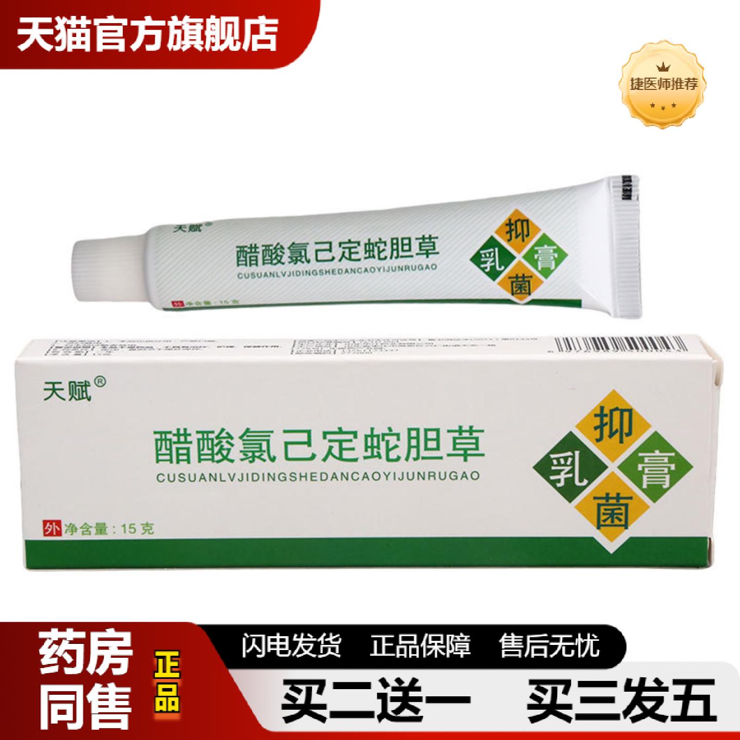 捷医师推荐天赋蛇胆草草本乳膏皮肤外用原天赋蛇胆清毒乳膏软膏可