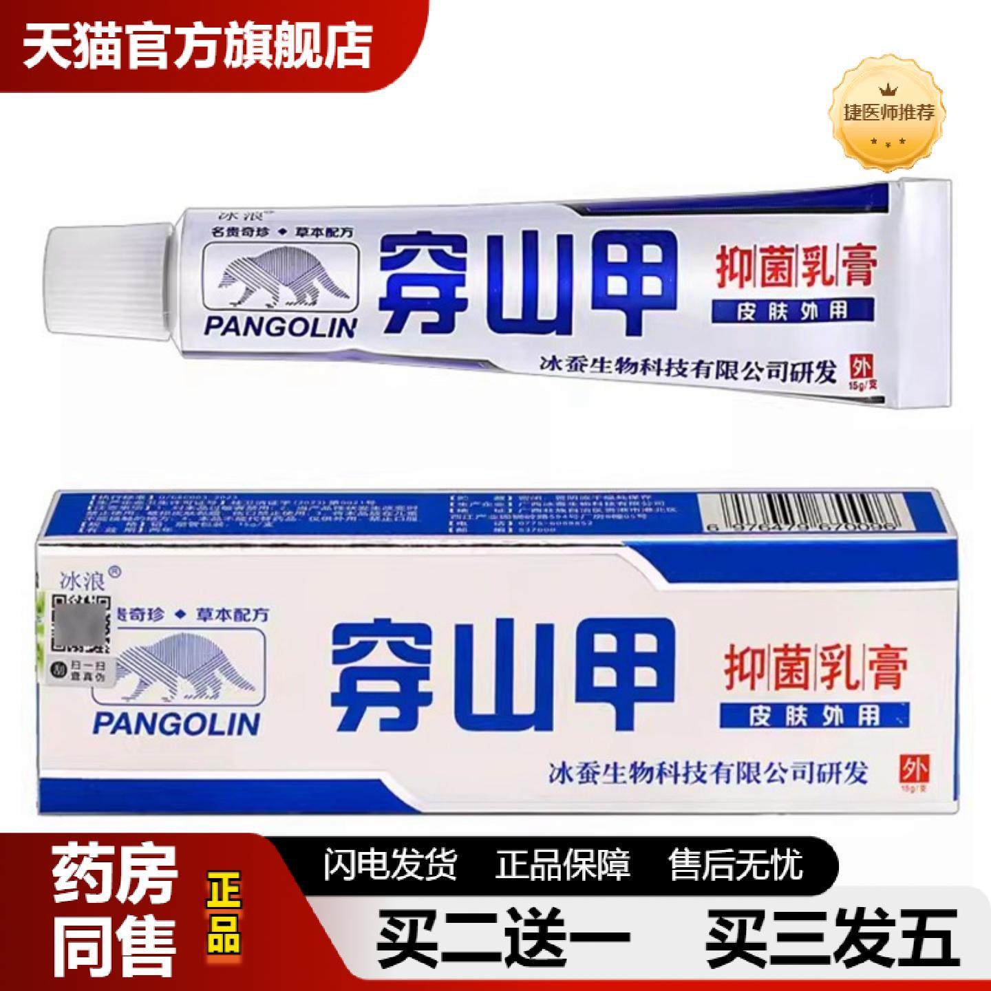 捷医师推荐冰浪穿山甲抑菌乳膏15g冰蚕生物出品有效期至25年07