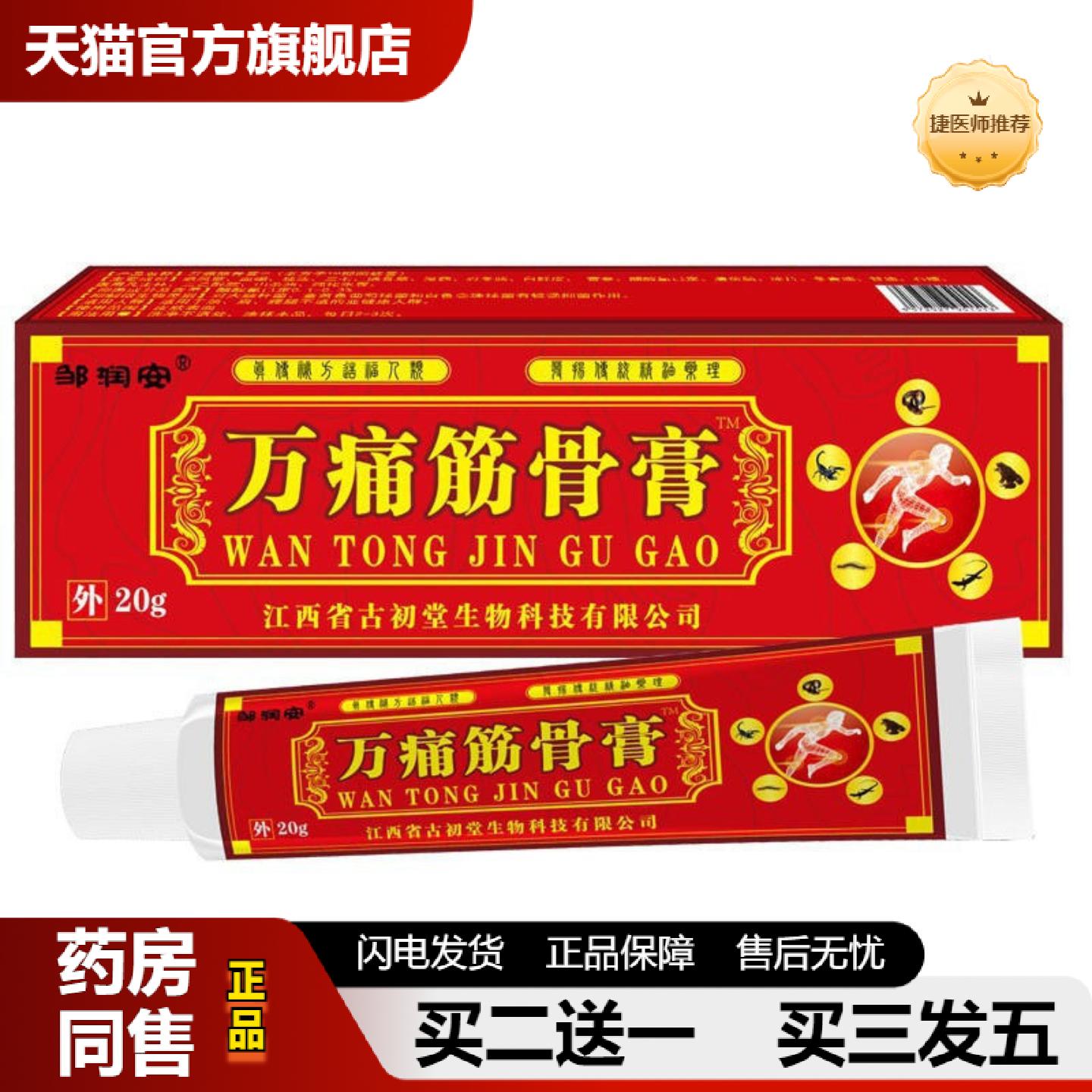 捷医师推荐邹润安万痛筋骨膏20g外用