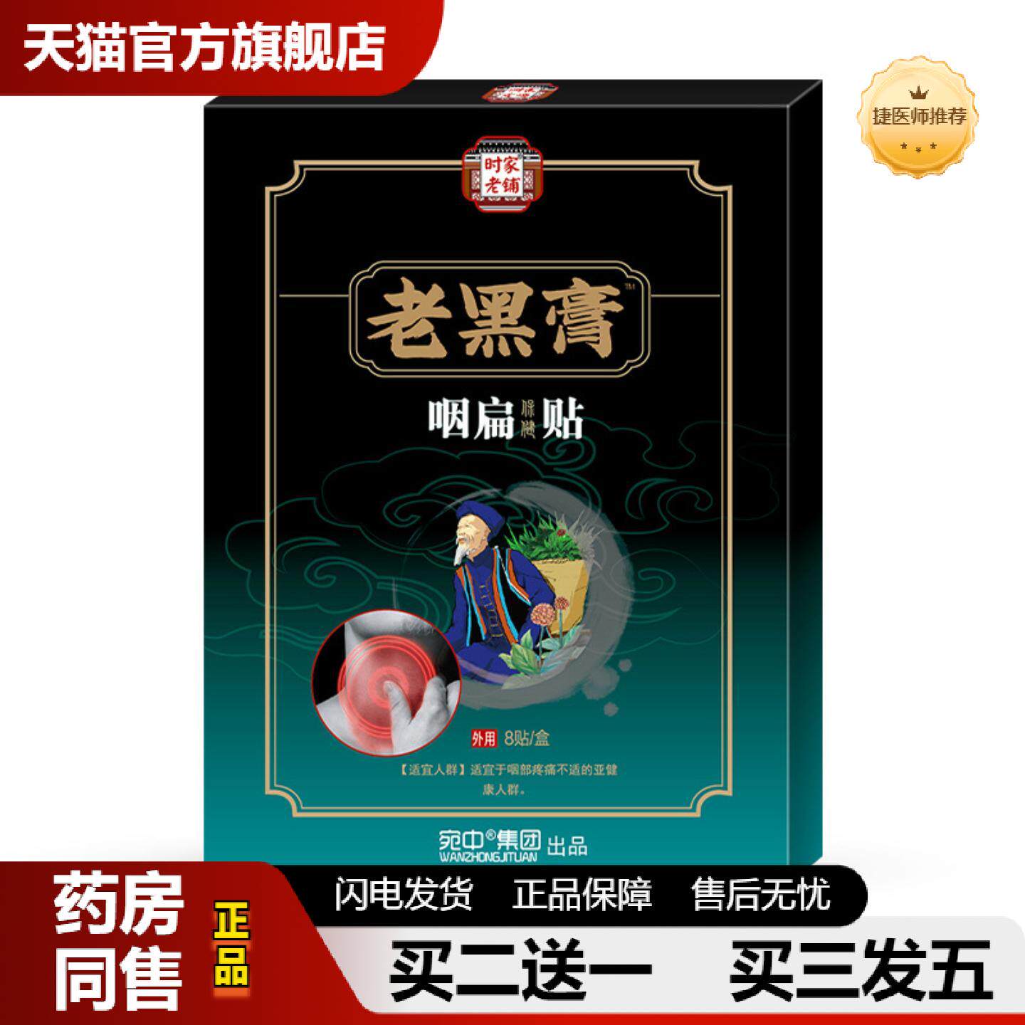 捷医师推荐咽舒贴咽喉干痒异物咳嗽成人咽扁型艾灸贴咽扁贴咽扁舒