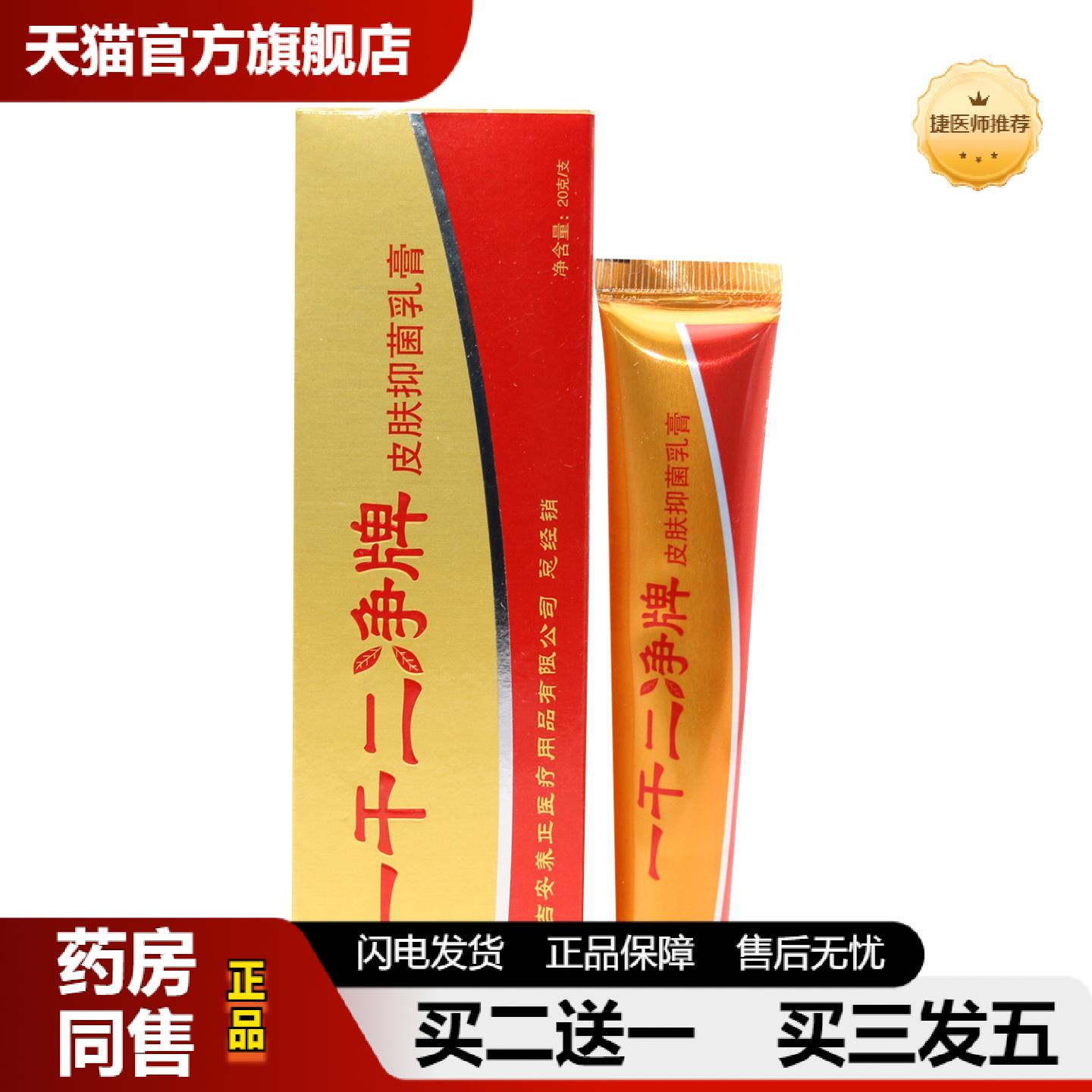 捷医师推荐养至正一干二净抑菌乳膏软膏一干二净外用乳膏