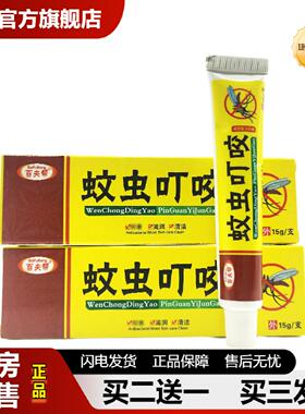 捷医师推荐百夫帮蚊虫叮咬品冠抑菌乳膏软膏15g/支皮肤外用护肤