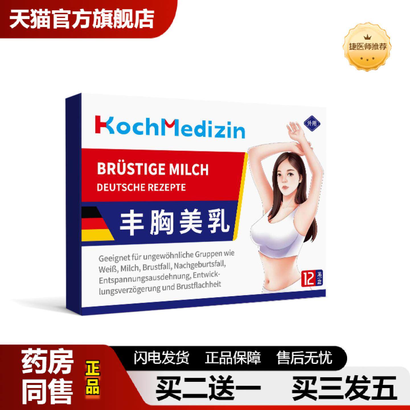 捷医师推荐KochMedizin美胸丰胸增大胸部乳房下垂紧实提升干瘪外