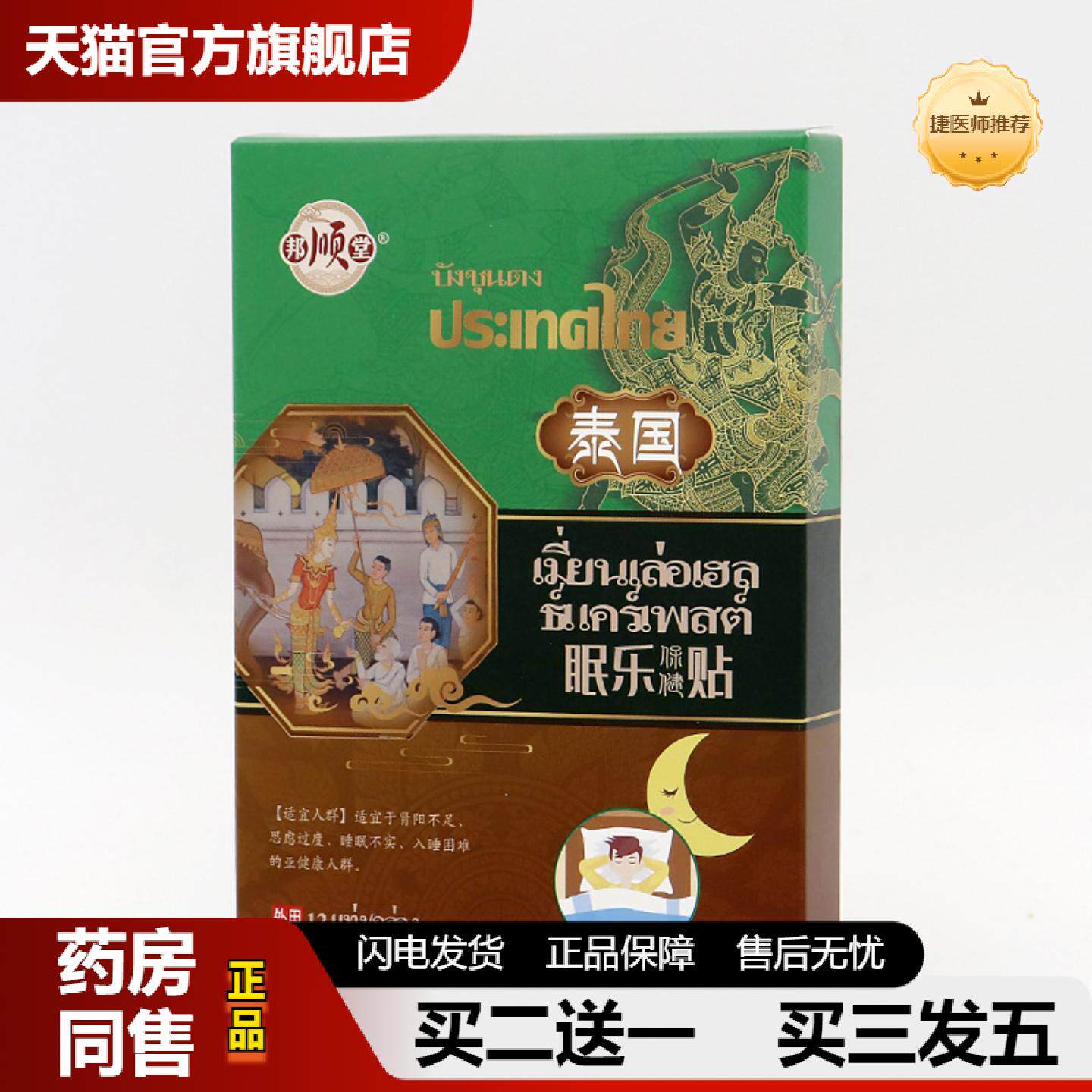 捷医师推荐泰国眠乐贴多梦贴失眠贴养神贴适用多梦眠乐保健中草贴