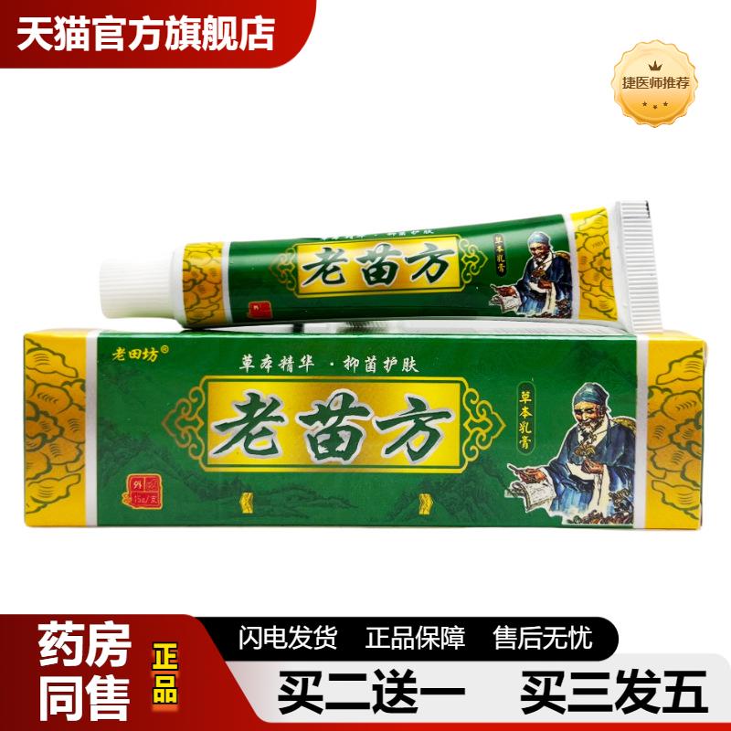 捷医师推荐老田坊老苗方草本乳膏15g1131