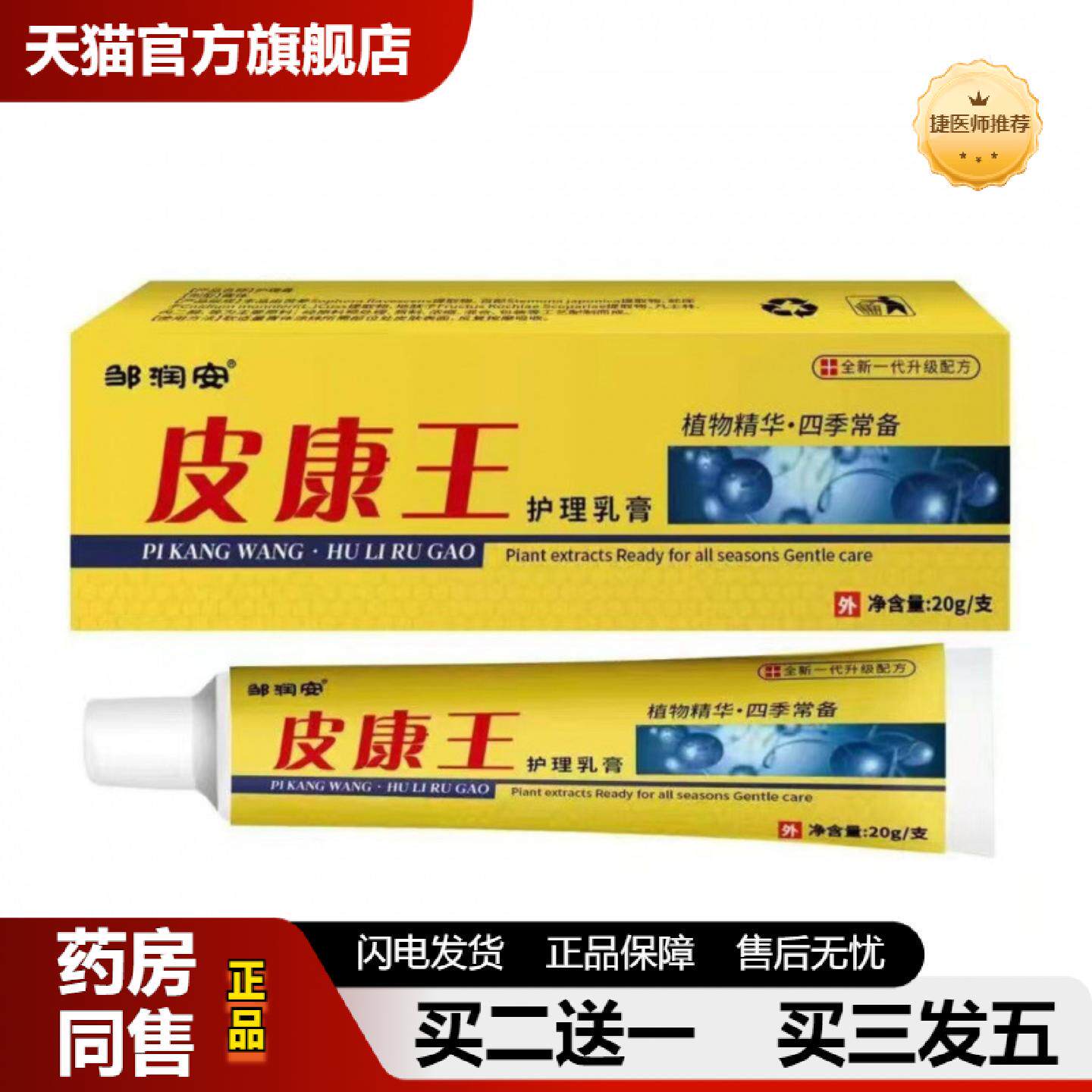 捷医师推荐邹润安皮康王乳膏20g皮肤痒皮肤乳膏软膏外用皮肤痒膏