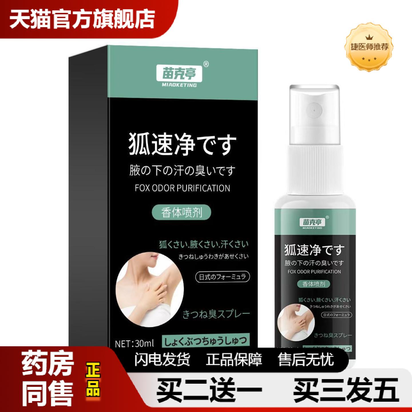 捷医师推荐苗克享狐速净喷剂腋窝异味狐臭难闻外用保健喷雾其他通