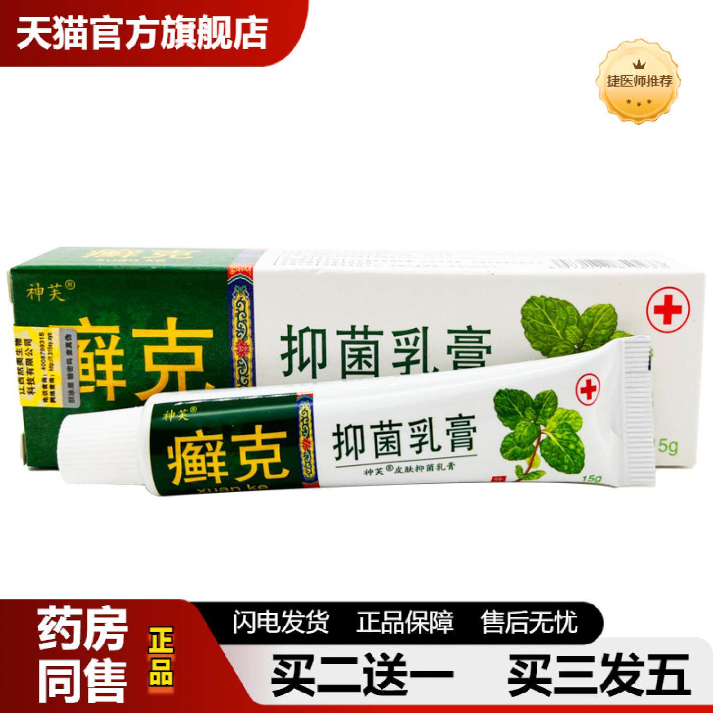 捷医师推荐神芙癣克草本乳膏软膏癣克草本外用皮肤痒抑菌膏