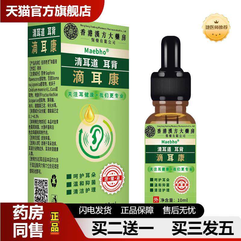 滴耳康人用中耳耳朵痒耳鸣耳背嗡嗡响神经性不适滴耳液抑菌液正品