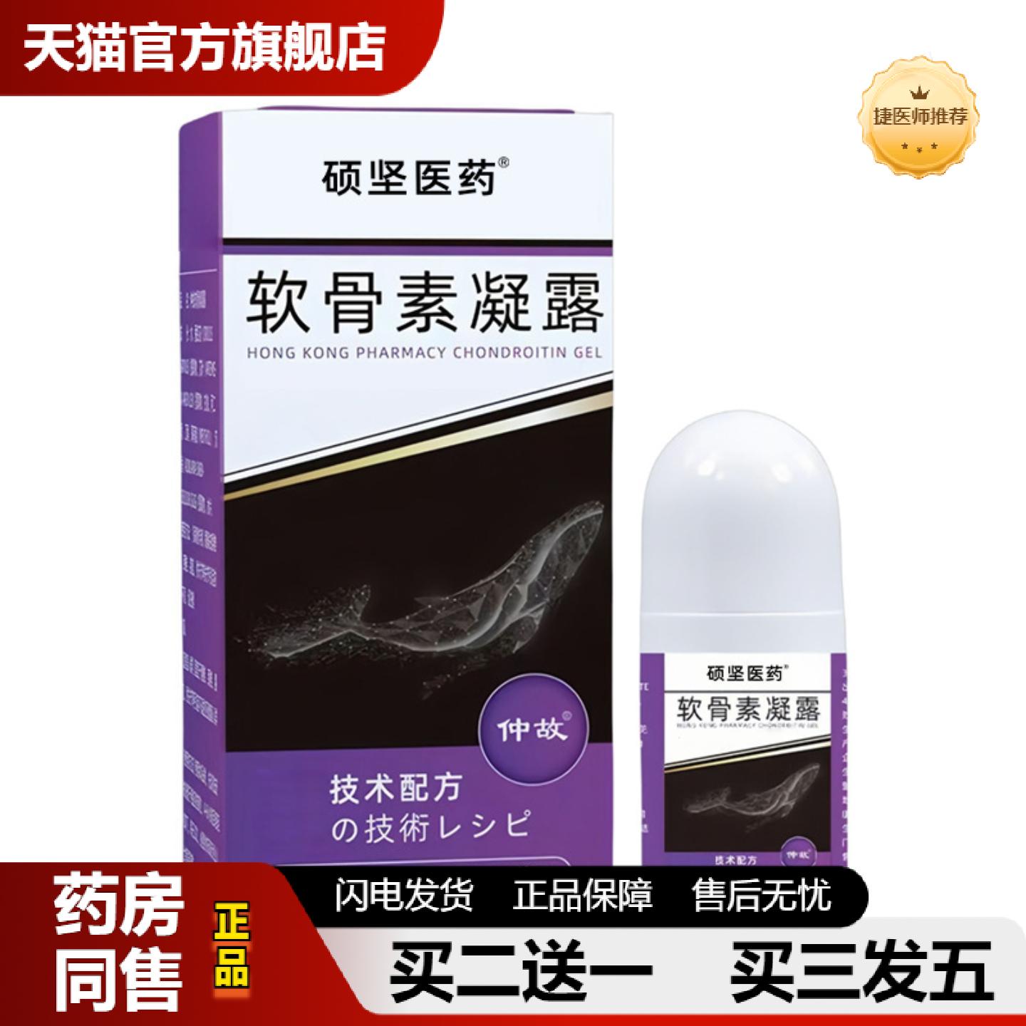 捷医师推荐硕坚医软骨素凝露身体护理缓解膝盖关节疼痛身体按摩膏