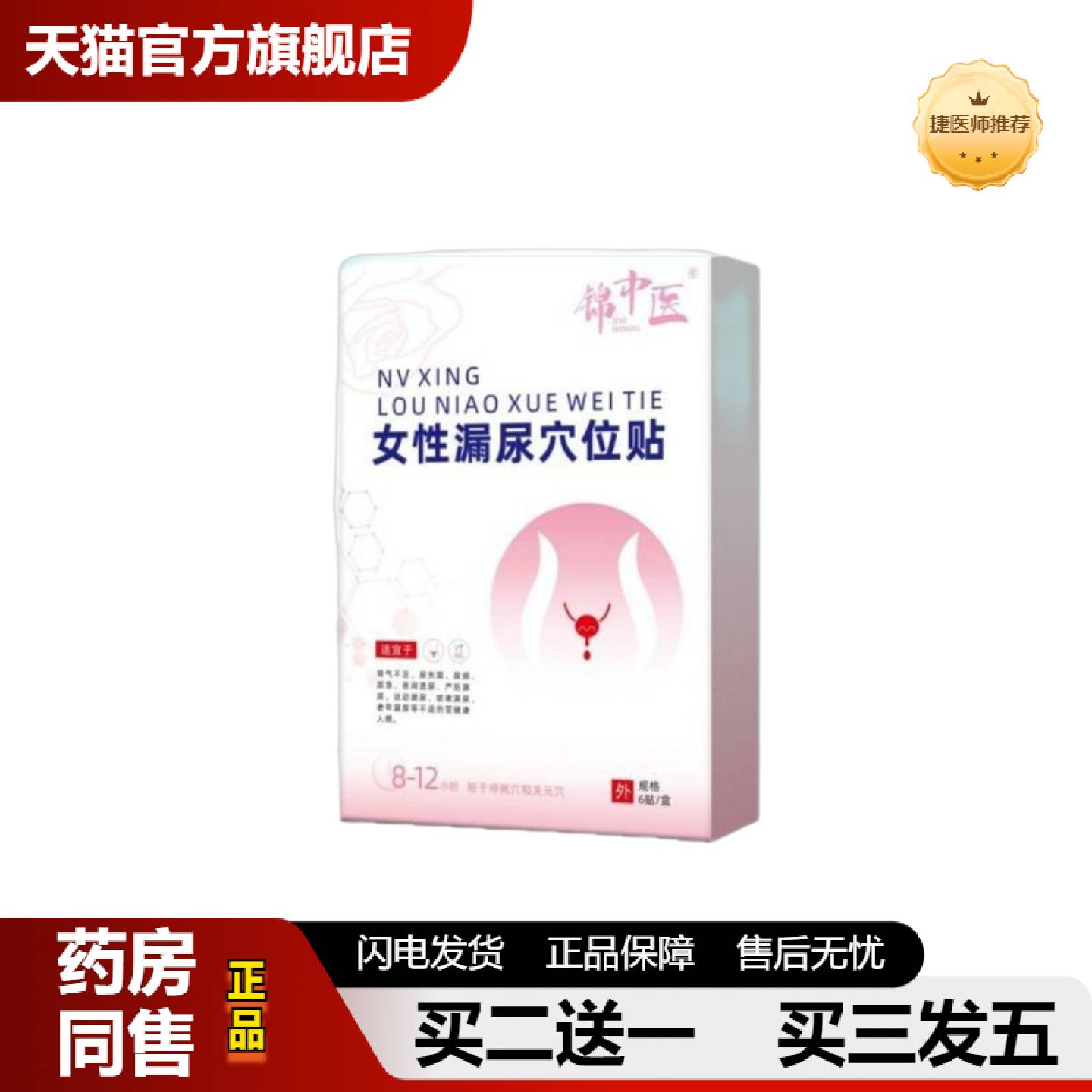 捷医师推荐锦中医女性漏尿穴位贴产后松弛妇女漏尿贴护理漏尿贴可