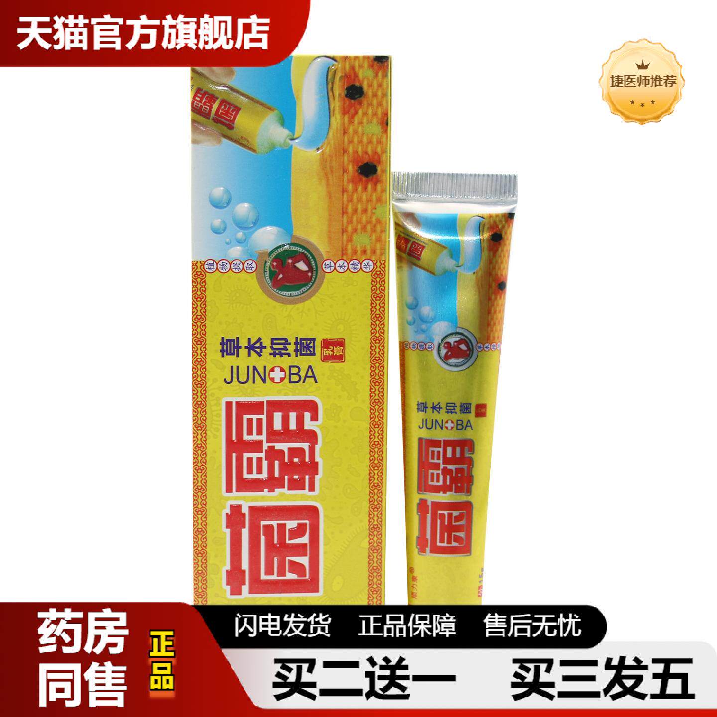 捷医师推荐同友堂菌霸乳膏草本植物乳膏皮肤外用软膏正品抑菌