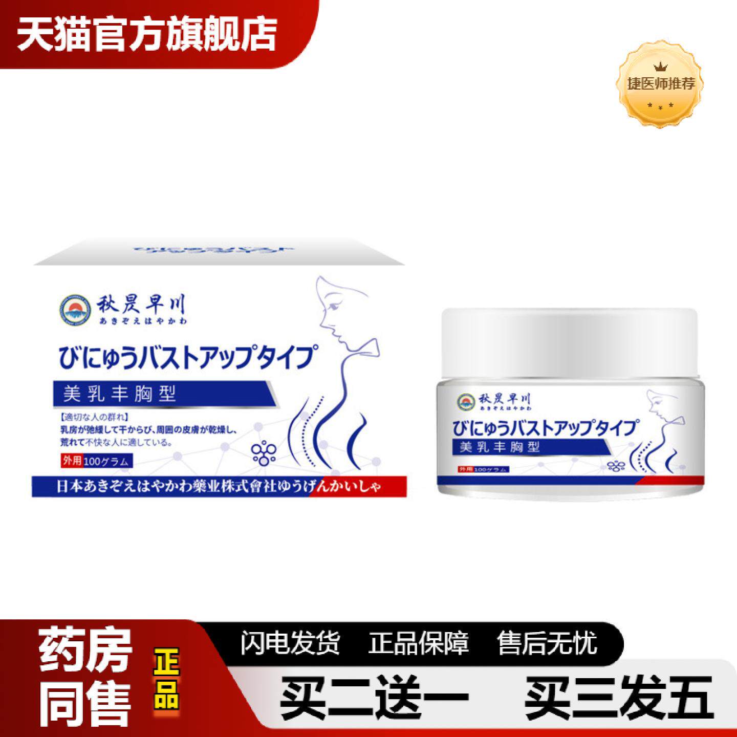 捷医师推荐秋昃早川牌美胸丰乳保健膏舒缓胸部扁平干燥粗糙美胸水