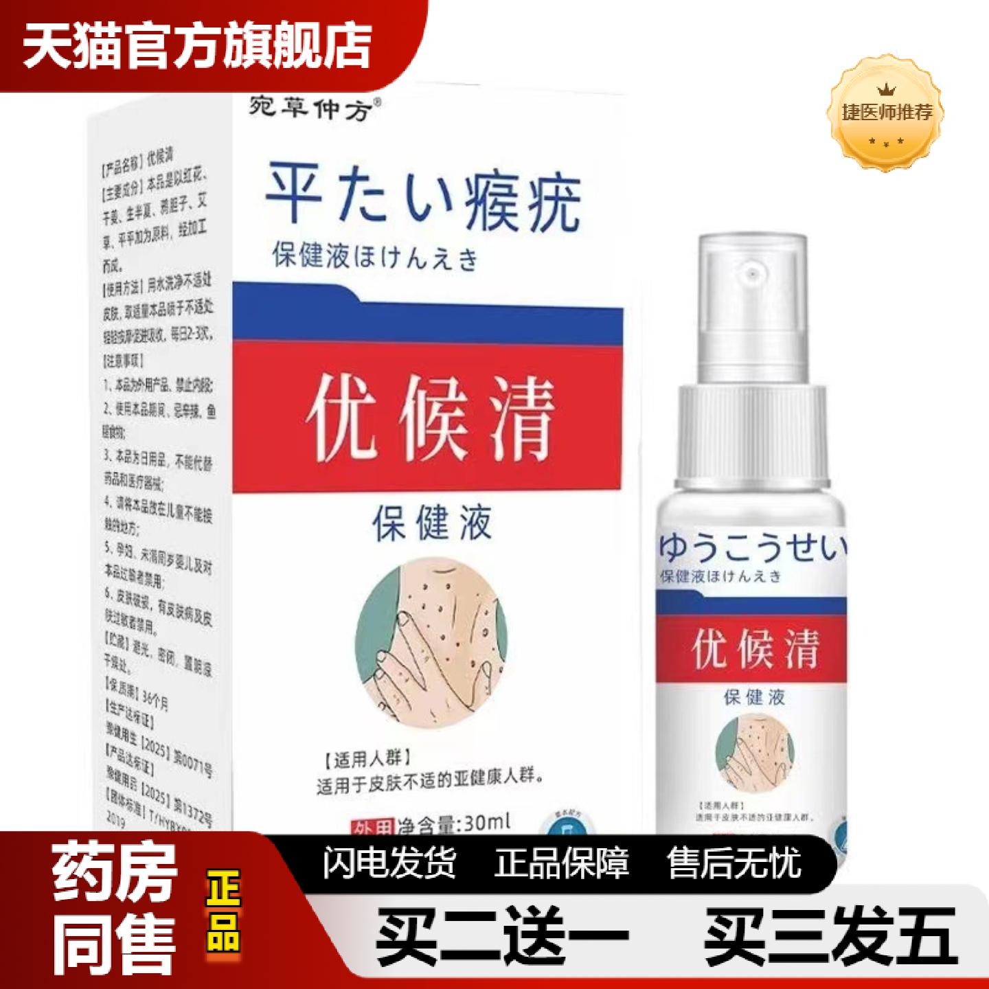 捷医师推荐优侯清喷剂除液皮肤抑菌喷剂瘊子瘊清灵瘊净扁平丝状喷
