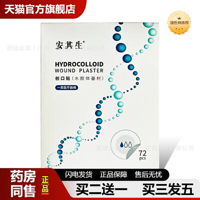 捷医师推荐安其生创口贴水胶体痘痘贴72pcs