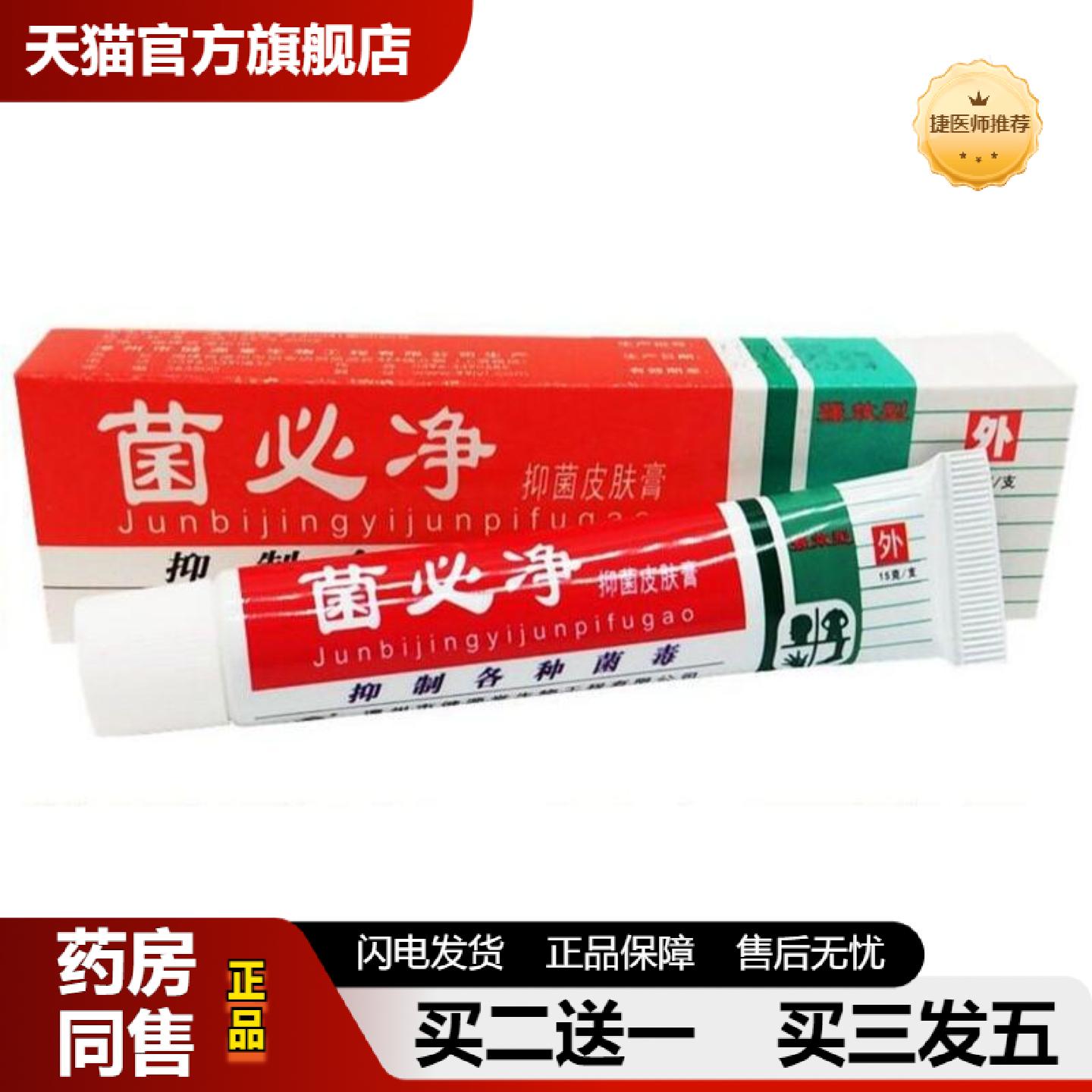 捷医师推荐健源堂菌必净草本乳膏软膏菌必净皮肤外用软膏乳膏