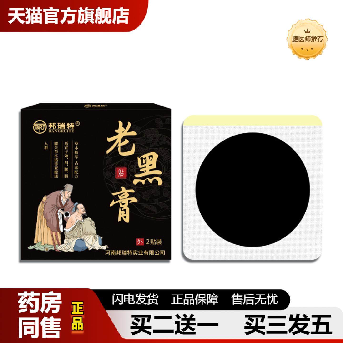 捷医师推荐邦瑞特老黑膏膏贴肩周疼膝盖膏富贵包不残留