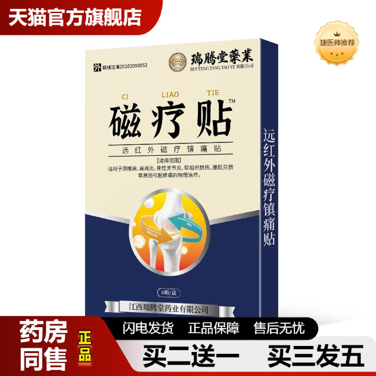 捷医师推荐远红外磁疗镇痛贴穴位磁疗贴腰椎贴肩周颈椎膏贴艾灸发