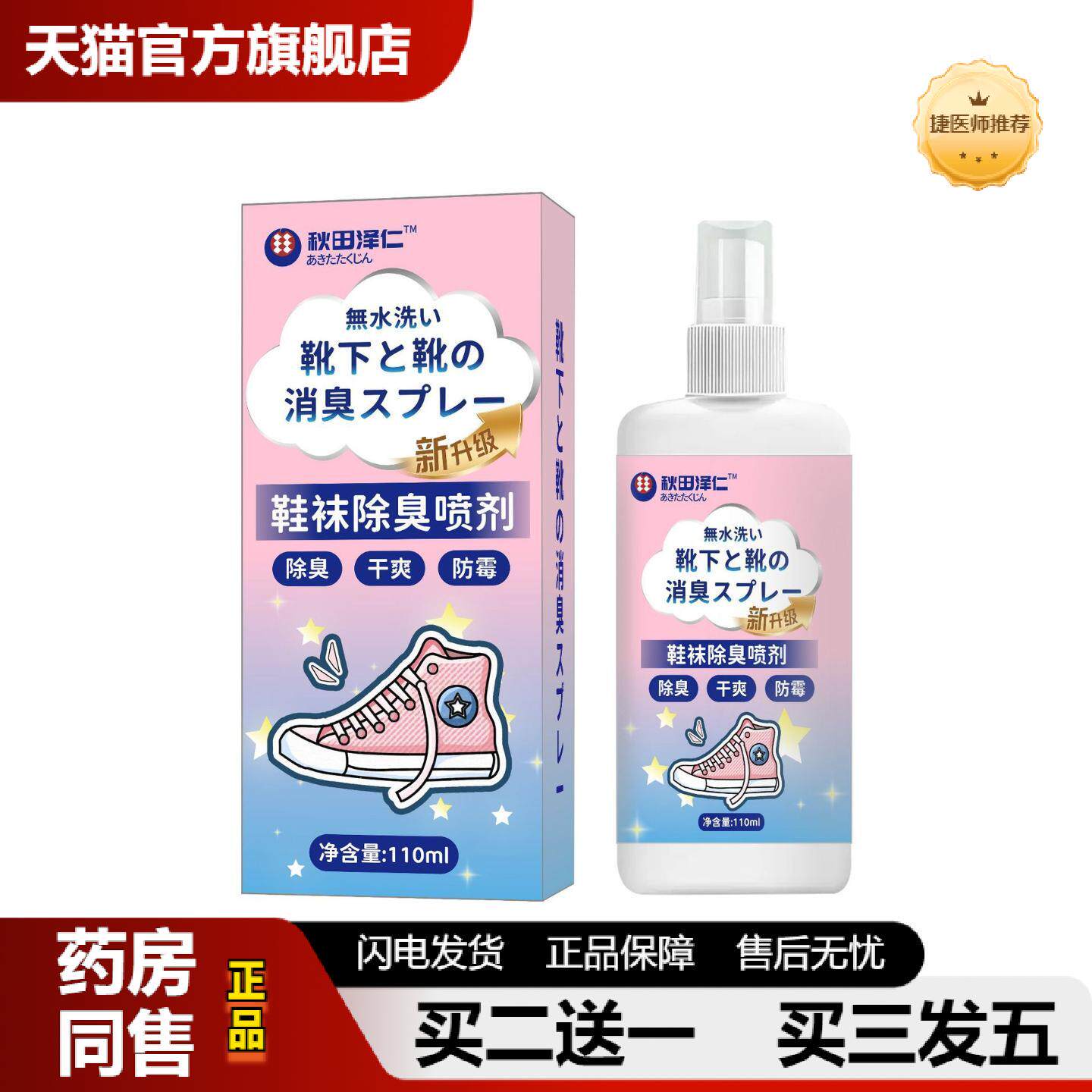 捷医师推荐鞋袜除臭喷雾除臭喷雾鞋子除臭剂鞋袜臭鞋柜杀菌球鞋异