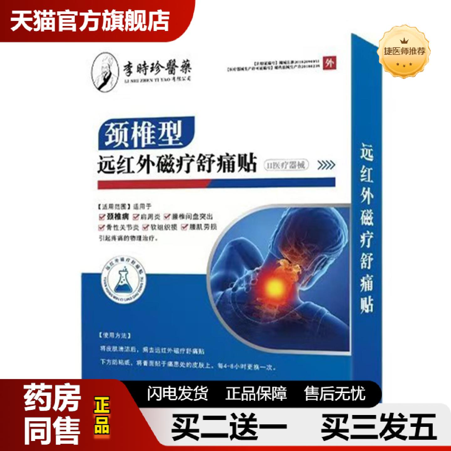 捷医师推荐李时珍医颈椎型远红外磁疗舒通贴6贴/盒脖子僵硬落枕