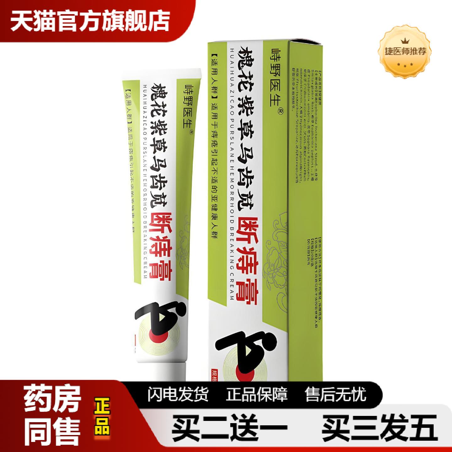 捷医师推荐峙野医生槐花紫草马齿苋断痔膏