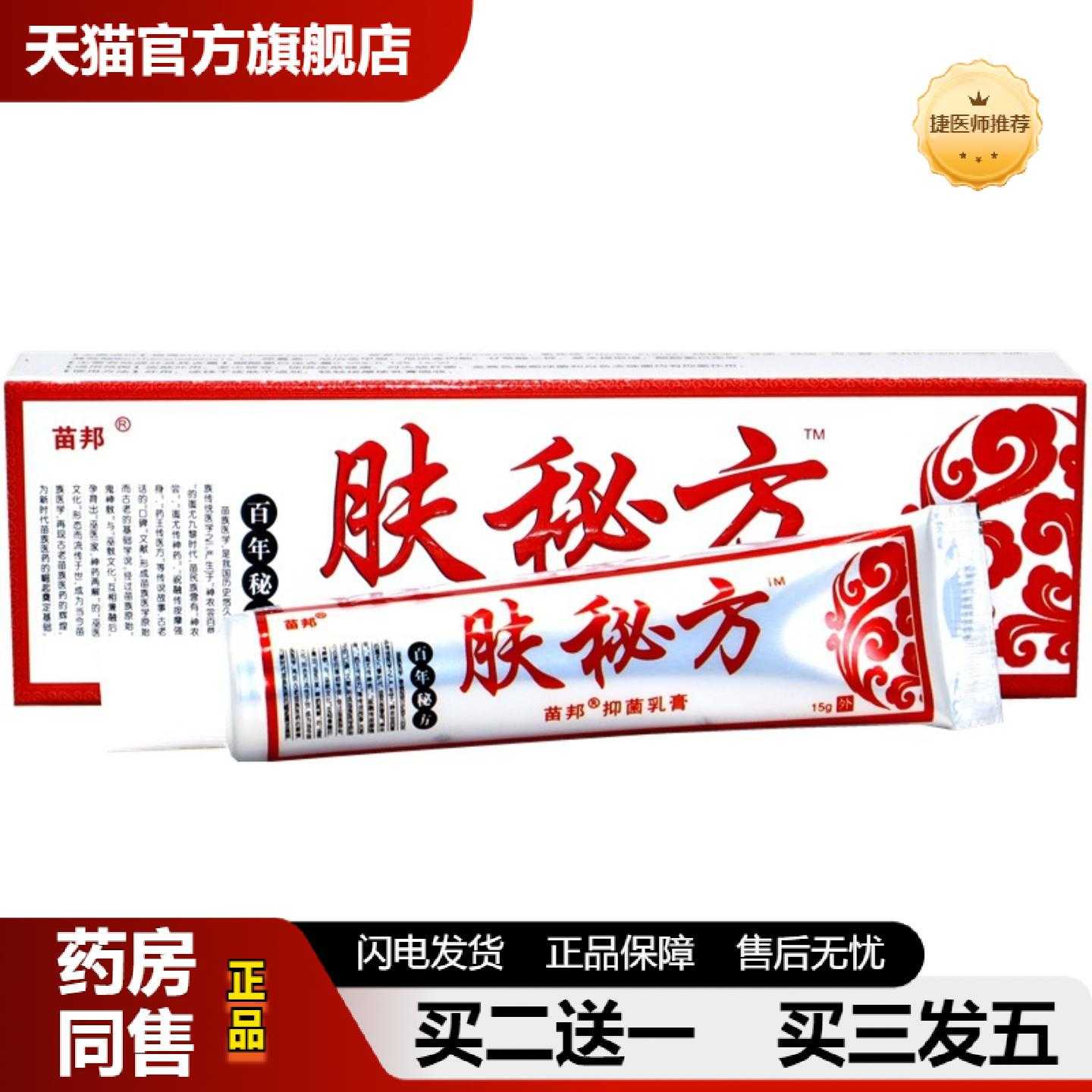 天猫正品苗邦肤软膏草本乳膏肤外用痒膏