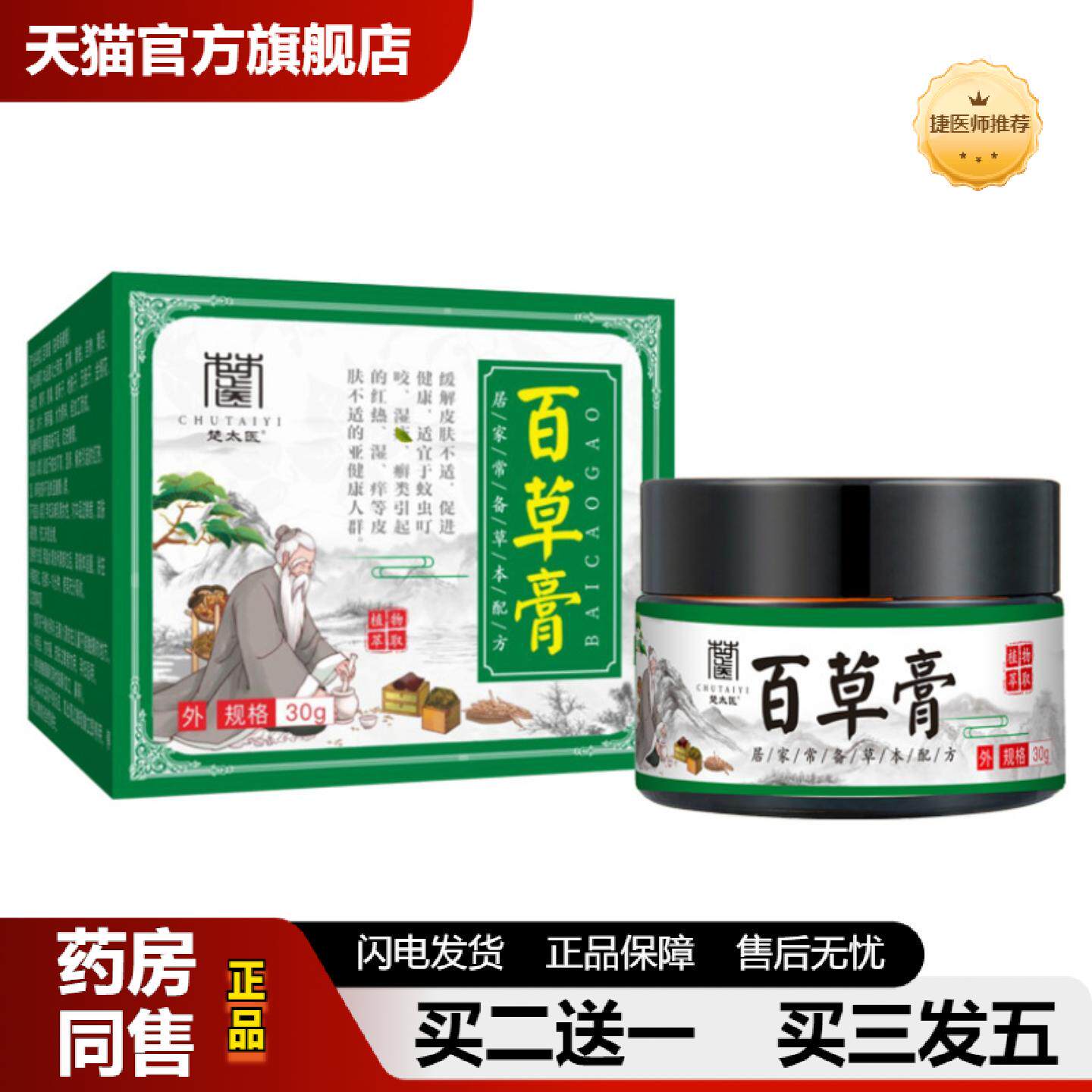 捷医师推荐楚太医百草膏儿童成人皮肤痒膏皮肤红肿过敏痒不适蚊虫