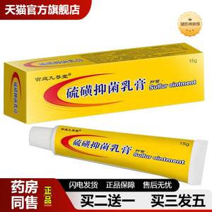 捷医师推荐宫庭九尊堂硫磺抑菌乳膏外用15g