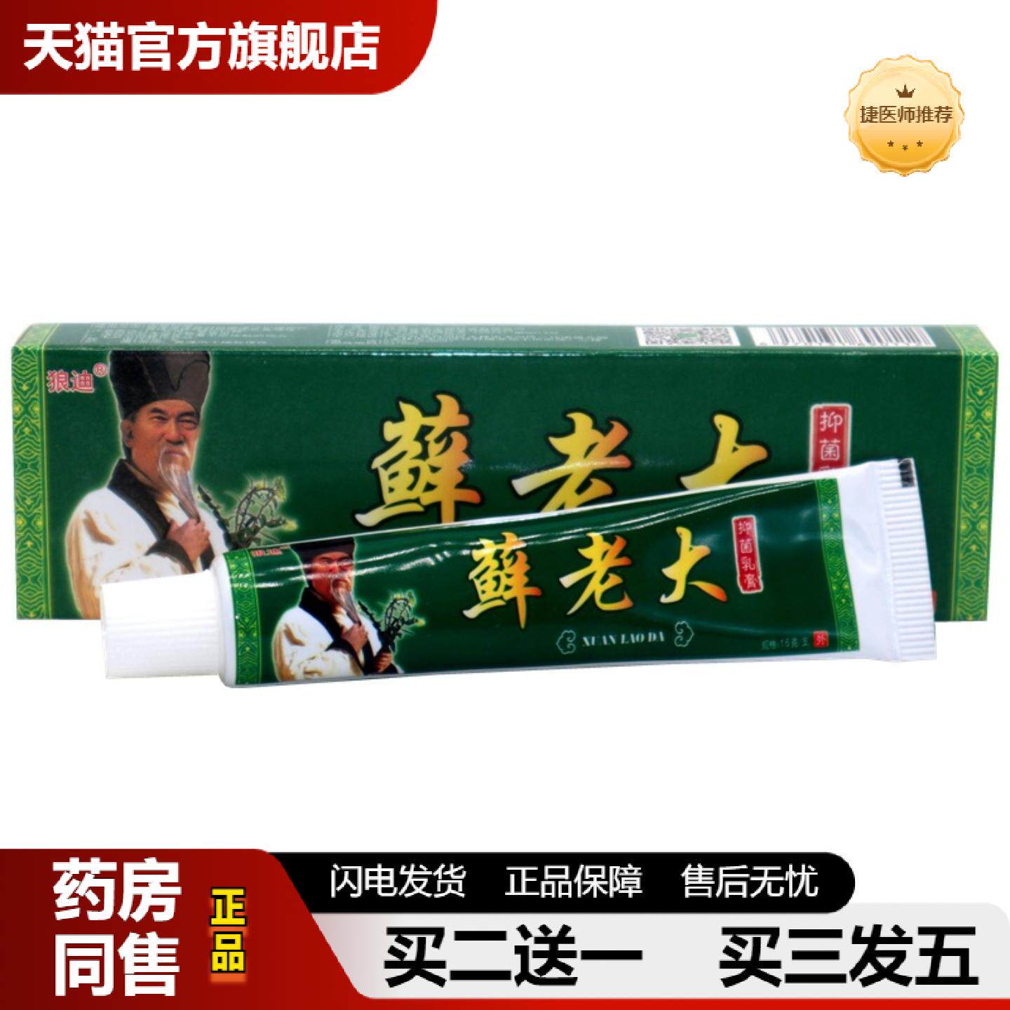 捷医师推荐狼迪癣老大草本抑菌乳膏藓老大外用抑菌皮肤痒草本软膏