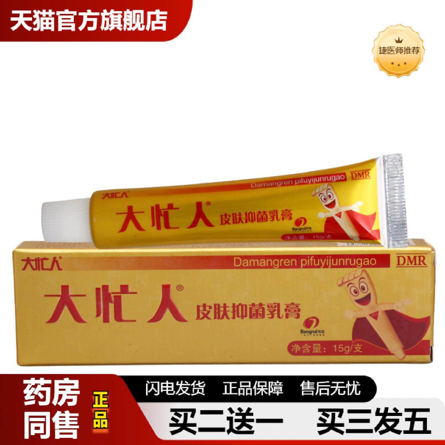 捷医师推荐邦瑞大忙人乳膏软膏草本抑菌膏