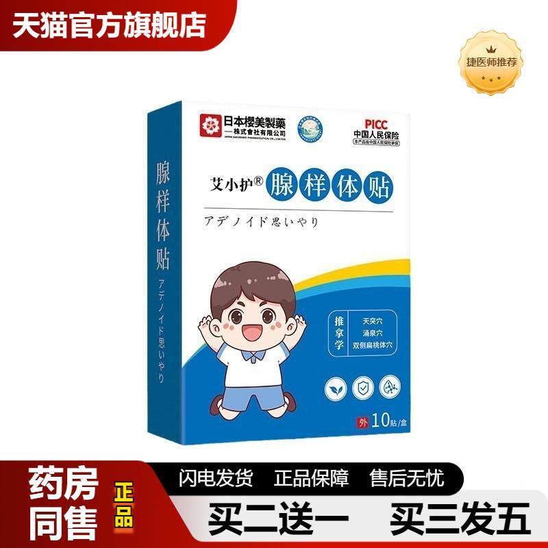 日本樱美制腺样体贴宁贝舒腺样体贴同款鼻塞打鼾少儿腺样体贴