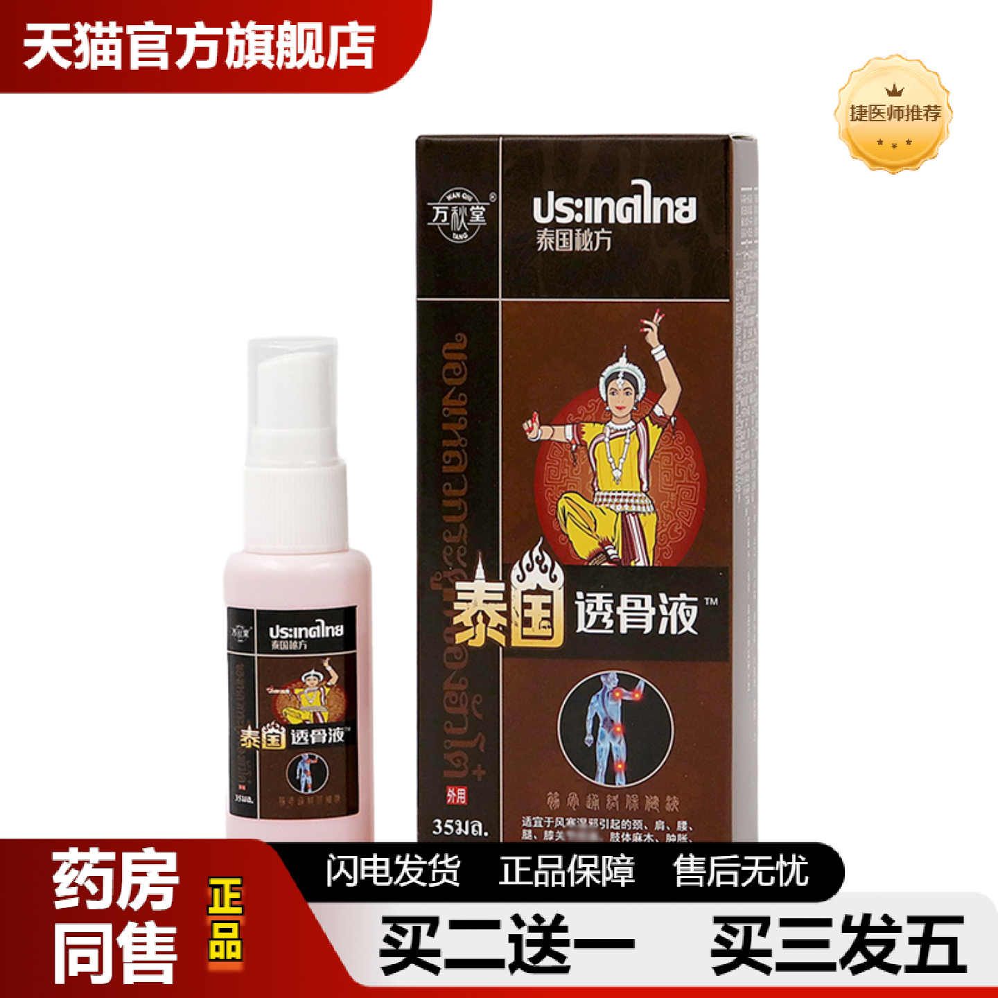 捷医师推荐透骨液蝎毒喷剂坐骨痛喷剂保健追风膏颈椎喷剂腰腿肩周