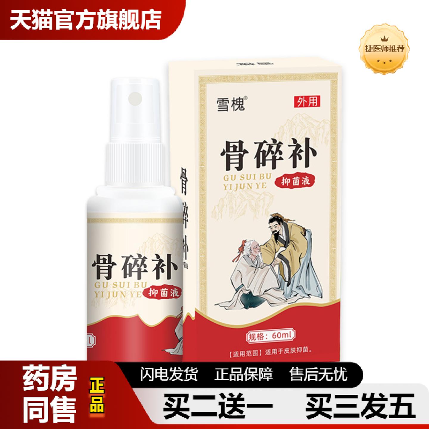捷医师推荐骨碎补透骨喷剂颈肩腰腿跌打舒缓通络液关节喷剂
